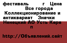 1.1) фестиваль : 1957 г › Цена ­ 390 - Все города Коллекционирование и антиквариат » Значки   . Ненецкий АО,Усть-Кара п.